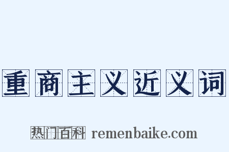 重商主义近义词是什么意思的图片